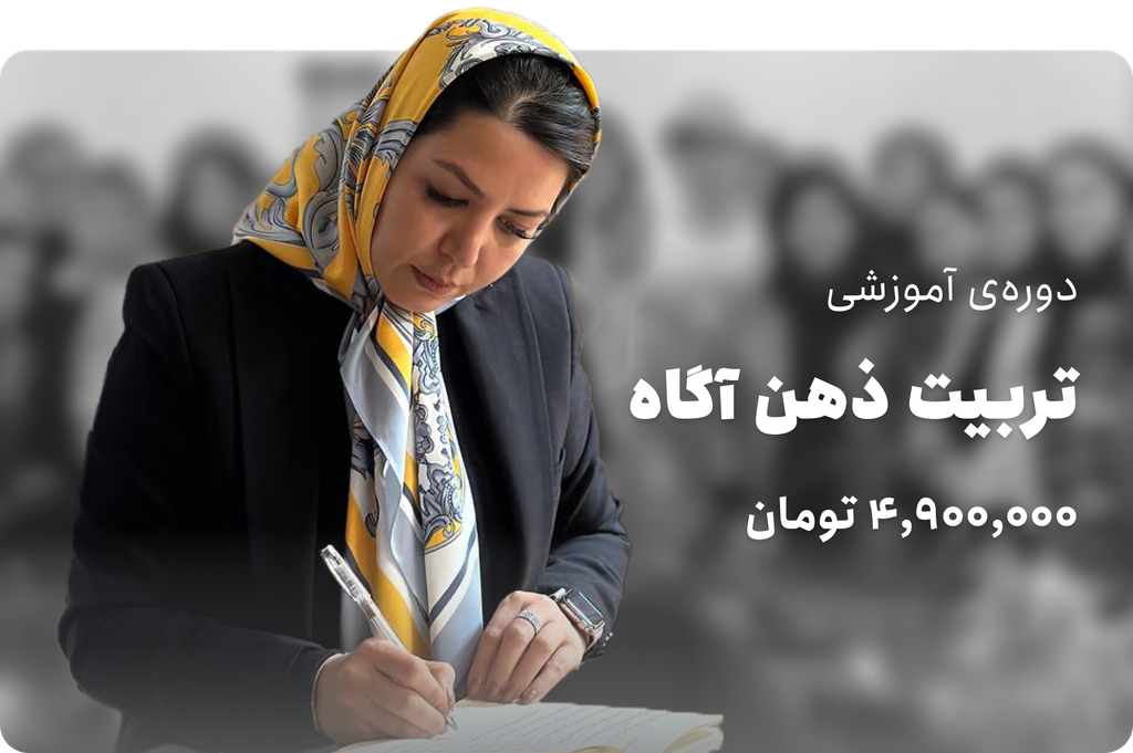 تربیت ذهن آگاه